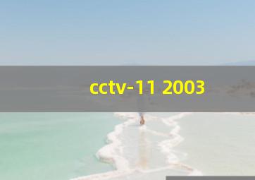 cctv-11 2003